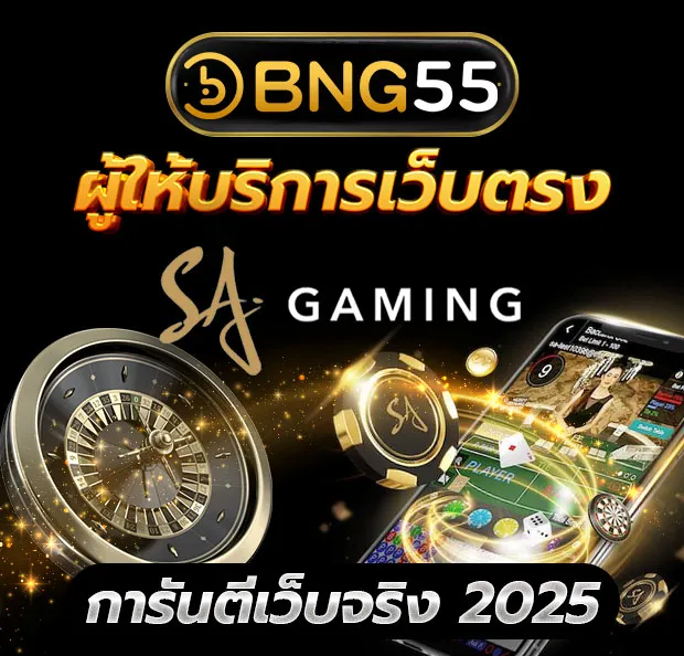 BNG55 เป็นผู้ให้บริการ SA CASINO เว็บตรง