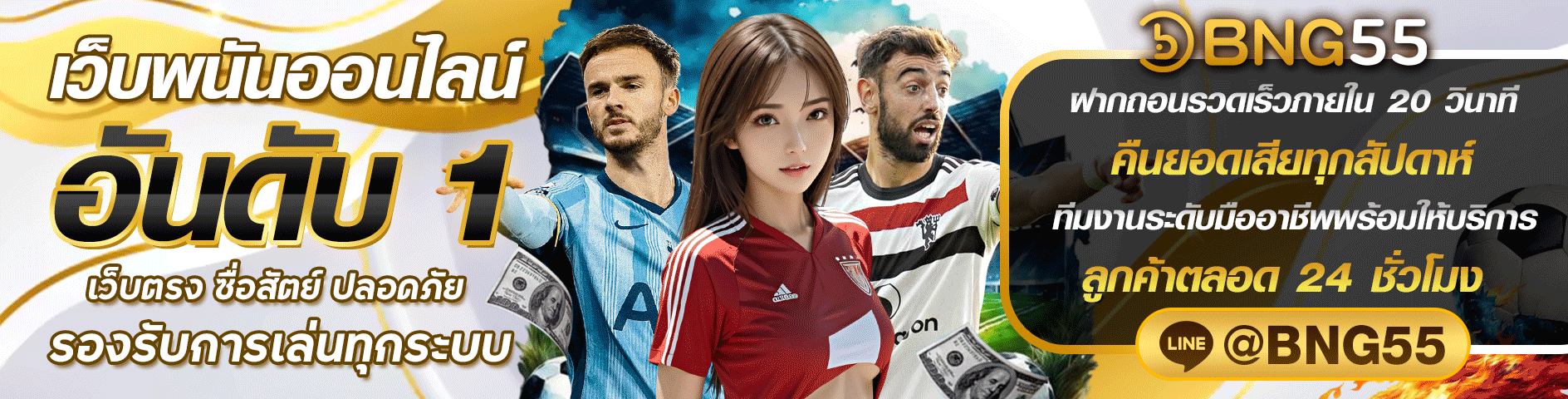 BNG55 เว็บพนันออนไลน์อันดับหนึ่ง