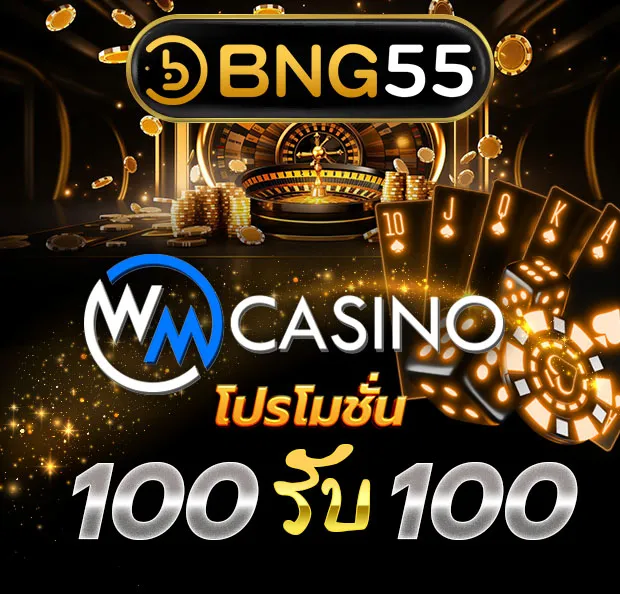 WM CASINO 100 รับ 100