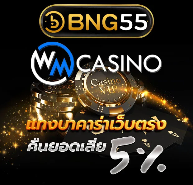 WM CASINO แทงบาคาร่า เว็บตรง