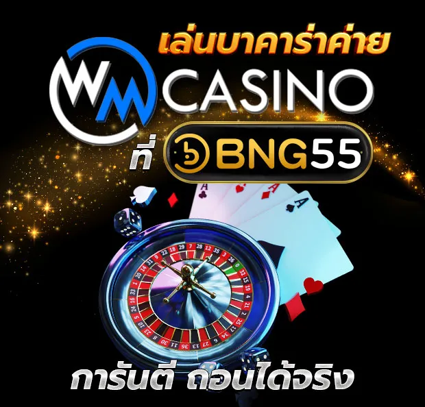 เล่นบาคาร่าค่าย WM CASINO