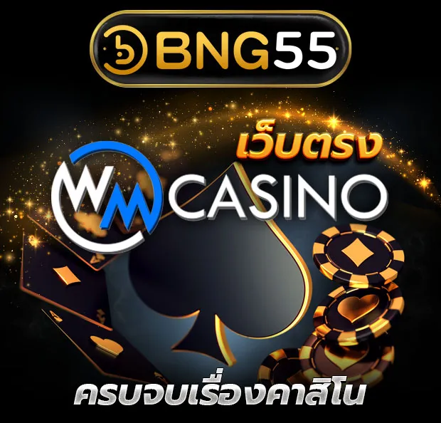 เว็บตรง WM CASINO