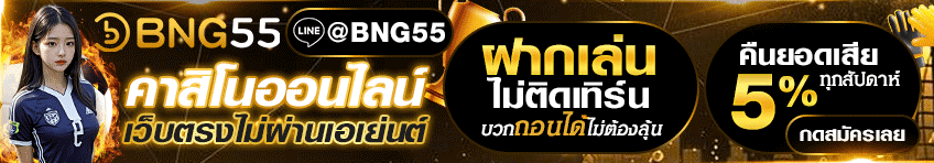 ฝากเล่น ไม่ติดเทิร์น คืนยอดเสีย5%